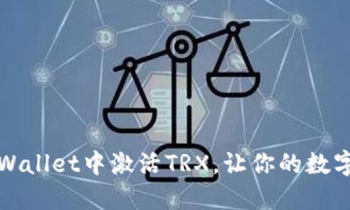 如何在TPWallet中激活TRX，让你的数字资产增值
