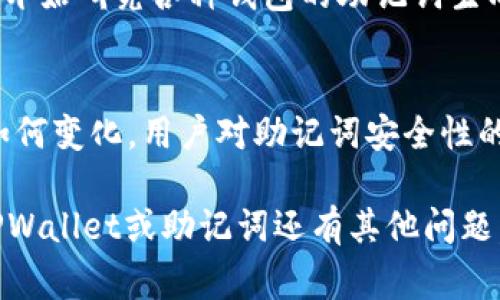 在TPWallet中，不同区块链确实可能会有各自的助记词生成器。助记词是用于生成和恢复钱包的重要工具，它通常由一系列的词组成，这些词按特定顺序排列，可以帮助用户安全地访问和管理他们的加密资产。

以下是对这一主题的更详细探讨：

助记词的基本概念
助记词，也称为助记短语，通常是一串由12个、15个、18个、21个或24个单词组成的可读词组，用于简化私钥的备份和恢复过程。由于私钥通常是随机生成的长字符串，很难被人记住或手动输入，因此助记词通过将私钥转化为易于记忆的单词组合来解决这个问题。

不同链的助记词生成器
各个区块链项目的技术实现不同，因此它们可能采用不同的生成算法或助记词标准。例如，Bitcoin、Ethereum和其他一些主流区块链通常使用BIP39标准来生成助记词，这意味着它们的助记词生成器为这些链提供了一定的兼容性。但对于一些新兴的区块链或定制化链，TPWallet可能会选择不同的助记词生成方案，以适应其特定需求。

TPWallet中的助记词管理
在TPWallet中，每个支持的链都会有相应的助记词管理系统。用户在创建钱包时，系统会自动生成一组助记词，并提示用户妥善保存。这一过程确保了用户对自己资产的完全控制。此外，TPWallet还会提供助记词的导入功能，使用户能够轻松恢复他们的钱包。

安全性和私密性
使用助记词的安全性至关重要。用户应该确保将助记词保存在安全、私密的地方，例如纸质备份或安全的密码管理工具。不要将助记词存储在在线云服务或未经加密的文本文件中，以免被黑客攻击。

网络兼容性与
TPWallet的多链支持意味着它能够为多条区块链提供良好的兼容性和用户体验。每条链的助记词生成器可能会与其他链的助记词不兼容，因此在使用TPWallet时，用户需要关注所选链的具体要求和特点，确保钱包的顺利操作。

我的个人经历与思考
在我第一次接触加密钱包的时候，对这样的术语感到非常陌生。我记得我也曾因为没有妥善保存助记词而痛哭流涕，因为我失去了对我一部分数字资产的控制。后来，我意识到助记词的重要性，因此我开始研究各种钱包的助记词生成器，以及如何安全地管理这些词。这种经历让我在使用TPWallet时特别重视助记词的存储和管理。每一次生成助记词的时候，我都会仔细研究每一个单词的拼写，并将它们写下来，确保可以随时找到。

对未来的展望
随着区块链技术的不断发展，助记词和钱包管理的工具也在与进步。未来，我们可以期待更加智能化、用户友好的钱包设计，甚至可能会有通过生物识别技术来代替助记词的解决方案。但是，无论技术如何变化，用户对助记词安全性的重视始终不会改变。每个加密资产的持有者都应该了解助记词的重要性，并具备相应的知识，以安全地管理自己的数字财富。

总结来说，虽然TPWallet为每个链提供了相应的助记词生成器，但用户在使用过程中仍需充分了解和重视助记词的生成、保存和恢复，以确保他们的资产安全。希望这些信息能够帮助到你。如果你对TPWallet或助记词还有其他问题，欢迎随时询问！