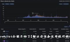 tpwallet余额不动了？解决方法和使用技巧揭秘