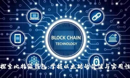 探索比特派钱包：掌握以太坊的价值与实用性