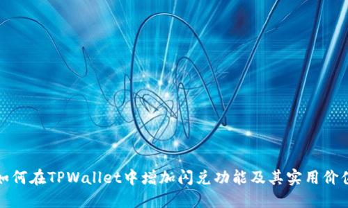 如何在TPWallet中增加闪兑功能及其实用价值