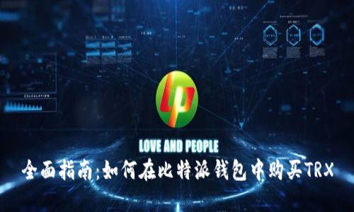 全面指南：如何在比特派钱包中购买TRX