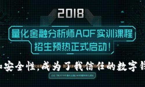   如何将TPWallet添加为信任钱包，确保安全管理数字资产 / 

 guanjianci TPWallet, 数字资产, 信任钱包 /guanjianci 

什么是TPWallet？

在现今数字货币日益普及的时代，数字资产管理工具显得尤为重要。TPWallet是一款多功能的数字钱包，支持存储、管理和交易多种加密货币，旨在为用户提供安全、便捷的资产管理体验。随着区块链技术的发展，选择一个既安全又易用的钱包变得愈加重要，TPWallet因其优秀的用户体验和安全性逐渐赢得了许多用户的信赖。

信任钱包的意义

在使用TPWallet或其他任何数字钱包时，信任的问题显得尤为关键。信任钱包指的是用户对钱包管理其数字资产的能力和安全性的认可。为了确保资产的安全，用户需要了解如何将TPWallet设置为信任钱包，并采取必要的安全措施。一旦信任钱包的设置完成，用户能够更加安心地进行交易和存储。

如何将TPWallet添加为信任钱包？

下面的步骤将详细介绍如何将TPWallet添加为信任钱包：

h4第一步：下载TPWallet/h4

首先，确保你在使用可信的下载来源。例如，访问TPWallet的官方网站或各大应用商店（如Android的Google Play或iOS的App Store）进行下载。这样可以避免下载到恶意软件。

h4第二步：创建或导入钱包/h4

打开TPWallet应用后，你可以选择创建一个新的钱包，或是导入已有的钱包。创建新钱包时，系统会提示你设定密码并备份助记词。助记词是钱包恢复的关键，所以一定要妥善保存。

h4第三步：设置安全性/h4

在钱包设置中，可以选择启用指纹识别或面部识别等安全措施。开启这些生物识别功能将大大增强钱包的安全性，让你在日常使用中更加安心。我还记得第一次将手机的钱包设置为指纹解锁，那种从容与安心的感觉至今让我印象深刻。

h4第四步：加载数字资产/h4

一旦钱包创建完毕，你可以通过购买或转账的方式将数字资产加载到TPWallet中。在这个过程中，确保你从官方渠道获得数字资产，以避免诈骗和损失。在这方面，我也曾因为一次小失误而将一些资金转给了假冒的服务商，教训深刻。

h4第五步：设置信任/h4

为了将TPWallet设置为信任钱包，你需要访问钱包设置中的“信任钱包”选项。勾选TPWallet并确认你的选择。在进行这一手术时，要认真阅读相关隐私政策和条款，确保你了解钱包的使用和安全措施。

TPWallet的功能优势

TPWallet不仅仅是一个简单的数字资产存储工具，它还具备多种功能，令其在众多钱包中脱颖而出：

ul
  listrong多币种支持：/strongTPWallet支持多种主流数字货币，用户可以将不同币种的资产集中在一个钱包中，方便管理。/li
  listrong去中心化交易所：/strongTPWallet提供内置交易所，用户可以在钱包内直接进行交易，省去繁琐的转账步骤。/li
  listrong社区支持：/strongTPWallet的活跃社区为用户提供技术支持与交易建议，让新手用户能够快速上手。/li
  listrong安全性高：/strongTPWallet采用多重安全措施，保护用户的资产不受到黑客攻击。/li
/ul

我的个人经历与思考

我第一次接触数字钱包是在2017年，那时对加密货币还是一知半解。老师推荐我使用一个简单的钱包，而我一开始并没有考虑过信任的问题。几个月后，我的一个朋友因为没有对钱包进行安全设置，损失了大量资产。这让我意识到，信任不是一朝一夕的，而是需要在使用过程中逐步建立的。

时间一晃，我如今也成了一名数字资产用户。因此，选择像TPWallet这样安全性高、功能丰富的钱包，对于我们来说尤为重要。在这个过程中，我们不仅要信任工具本身，更要成为自己资产的守护者。

如何保护自己的数字资产

在将TPWallet设置为信任钱包的过程中，保护自己的数字资产也同样重要。接下来，我将分享一些个人经验和建议：

ul
  listrong定期备份：/strong无论是钱包的助记词，还是私钥，都要定期进行备份。可以考虑将其分开存放在安全的地方，避免因意外造成资产损失。/li
  listrong保持软件更新：/strong定期检查TPWallet的版本，确保使用的是最新版本。更新通常包含安全性增强和新功能。/li
  listrong小心钓鱼攻击：/strong在进行任何交易或提供个人信息时，一定要核实网址和应用程序的真实性。我有时会收到虚假的链接邀请我输入密码，这时我总会仔细检查再决定是否操作。/li
  listrong使用二次认证：/strong如果TPWallet支持二次认证功能，请一定开启，以增加额外的安全保障。/li
/ul

总结

将TPWallet设置为信任钱包的过程虽然简单，但却是确保你数字资产安全的重要一步。从选择下载渠道到设置安全选项，每一步都不可忽视。在这个过程中，你不仅是在建立对工具的信任，更是在为你自身的安全负责。

个人经验告诉我，数字资产的管理需要处于一种学习与探索的态度。而TPWallet作为一个全面的数字资产管理工具，无疑能够帮助我们走得更远。在未来的数字经济时代，掌握这些管理技巧将使我们在投资与使用数字资产时更加从容与自信。

附录：常见问题解答

h41. TPWallet支持哪些加密货币？/h4
TPWallet支持多种主流加密货币，包括但不限于比特币、以太坊、莱特币等。用户可以在钱包中查看支持的完整列表。

h42. 我可以在TPWallet内进行交易吗？/h4
是的，TPWallet内置了去中心化交易所，允许用户在钱包内方便地进行币种之间的交易。

h43. 如何找到TPWallet的官方支持？/h4
你可以访问TPWallet的官方网站或在应用内寻找客户支持链接，以获得官方技术支持和咨询。

随着数字化转型的不断推进，选择一个可靠、安全的数字资产管理工具，将使我们在未来的投资中收获更多信心与收益。TPWallet以其卓越的性能和安全性，成为了我信任的数字钱包，希望这份指南能帮助你也建立对它的信任。