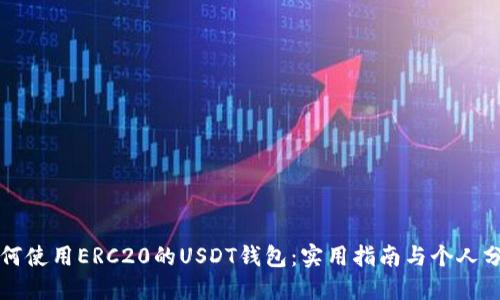 如何使用ERC20的USDT钱包：实用指南与个人分享