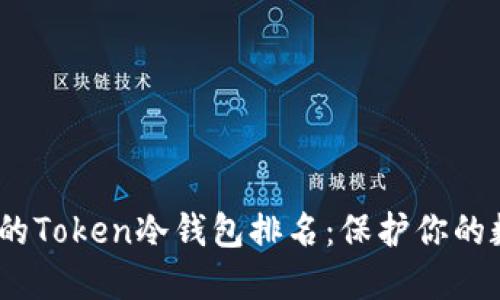 2023年最值得信赖的Token冷钱包排名：保护你的数字资产的重要选择
