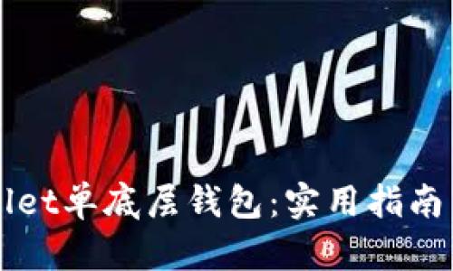 如何选择TPWallet单底层钱包：实用指南与个人经验分享