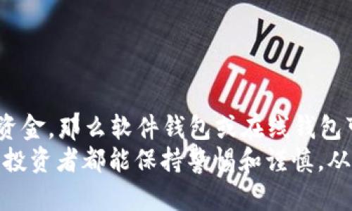 狗狗币（Dogecoin）钱包是否有密码，这个问题首先涉及到各种不同类型的钱包。在数字货币的世界中，我们有多个钱包选项，包括硬件钱包、软件钱包和在线钱包。每种钱包的安全性和使用方式各有不同，下面我将详细介绍这些钱包及其密码安全性的问题。

硬件钱包：安全性最高
硬件钱包是存储数字货币的最安全方式之一。这些物理设备通常与计算机或移动设备相连，但不会直接连接到互联网。许多硬件钱包要求用户设置密码，以保护其中存储的数字资产。这样，即便设备被盗，窃贼也无法轻易访问你的狗狗币。
我自身用过的硬件钱包是Trezor，初次设置时需要创建一个复杂的密码，还会生成一组仅能在恢复过程中使用的助记词。这种安全措施让我对自己的资产感到安心，毕竟在这个动荡的加密市场中，安全性无疑是最重要的。

软件钱包：便捷与风险并存
软件钱包通常不同于硬件钱包，它们下载并安装在个人计算机或手机上。有些软件钱包确实需要用户设置密码，以防止未经授权的访问。例如，Exodus和Atomic Wallet都是流行的狗狗币软件钱包，它们在用户体验上做得很好，设置了简单的密码保护机制。
然而，除了密码之外，很多软件钱包还需要用户备份私钥，这是一项重要的安全措施。我的一位朋友曾经由于忘记备份他的私钥而无法再次访问他的狗狗币。这个经历让我意识到，虽然便捷的应用程序让我们更容易进行交易，但同时也带来了失去控制的风险。

在线钱包：便利性与风险最高
在线钱包是提供在网络平台上存储数字货币的服务，它们通常由不同的公司运营，用户可以通过浏览器访问。例如，Coinbase和Binance都提供在线钱包服务。
虽然这些平台提供了良好的用户体验，很多情况下会要求用户设置复杂的密码以保护账户。但一旦出现黑客事件，用户的资金可能会处于极大的风险中。记得几年前，一家著名的在线交易所被黑客攻击，数百万美元的资产瞬间蒸发。这让我深切地意识到，虽然在线钱包使用起来非常方便，但安全性却是我需要时刻警惕的。

如何安全使用狗狗币钱包
无论你选择哪种类型的钱包，保护自己的狗狗币资产是至关重要的。首先，你需要为你的钱包设置一个强密码，避免使用简单的组合，比如“123456”或“password”。
其次，定期备份你的钱包信息，包括助记词和私钥。个人经历让我明白，数据丢失可能会导致你失去所有的资产，备份就像保險一样必要。
第三，确保你的设备安全。无论你是在使用手机、平板还是电脑，确保它们上装有安全防护软件，保持系统更新，随时防范可能的网络攻击。

总结：选择钱包和防范风险
在选择狗狗币钱包时，首先要考虑的是你的需求，是否需要随时随地的访问便利性，还是更重视资金的安全。如果你只是偶尔交易，并不需要大额资金，那么软件钱包或在线钱包可能是一个不错的选择。但如果你有大量的狗狗币并且希望长时间存储，硬件钱包无疑是最佳选择。
总结来说，狗狗币钱包是否有密码取决于你选择的类型。无论如何，确保自己的资产安全才是最重要的。古话说得好：“有备无患”，希望每个狗狗币投资者都能保持警惕和谨慎，从而享受数字货币带来的福利。