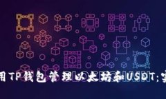如何使用TP钱包管理以太坊和USDT：实用指南
