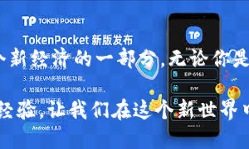 钱包地址查询交易明细：解锁USDT世界的钥匙

USDT, 钱包地址, 交易明细/guanjianci

在数字货币飞速发展的今天，USDT（Tether）作为一种与美元挂钩的稳定币，已经成为众多投资者和交易者的重要工具。如何在众多的交易平台上便捷地查看USDT的钱包地址和交易明细，成为了每一个加密货币用户必须掌握的实用技能。本篇文章将带你深入探讨这方面的内容，提供详细的指南，并分享我个人的一些经历和看法。

一、什么是USDT？

USDT，全称为Tether，是一种稳定币，旨在保持其价值与美元的1:1挂钩。这意味着，每发行一个USDT，Tether公司应该有一个等值的美元储备。USDT的稳定性使其在数字货币市场中获得了广泛的应用，特别是在进行交易和价值转移时，USDT能有效降低市场波动带来的风险。

我记得第一次接触USDT时，还在上大学。这时候我才了解到比特币、以太坊等数字货币的存在，觉得它们神秘又有趣。不过，我对大波动的加密货币市场始终心存敬畏。直到有一天，我的朋友告诉我USDT可以让我在交易时减少风险，那一刻，我才初步意识到这位“稳定者”的重要性。

二、如何获取USDT钱包地址

获取USDT钱包地址的方法其实非常简单。通常情况下，你只需在支持USDT的交易平台或者加密钱包中进行以下操作：

ol
    listrong注册账户/strong：选择一个可靠的交易平台（如火币、币安等），完成账户注册。/li
    listrong找到USDT钱包地址/strong：在账户个人中心或资产管理页面，找到USDT选项，点击获取地址。/li
    listrong复制地址/strong：你将看到一个以“0x”开头的字符串，这就是你的USDT钱包地址，记得好好保存哦！/li
/ol

在这过程中，我确实感受到科技的便利。记得我第一次获得我的数字钱包地址时，兴奋得像孩子一样，仿佛得到了一个新的“宝藏”！当然，随着使用频率的增加，我对这些数字地址也逐渐熟悉起来。

三、如何查询USDT的交易明细

一旦你拥有了钱包地址，接下来就可以查询你的USDT交易明细。查询交易明细的步骤大致如下：

ol
    listrong使用区块浏览器/strong：访问一个支持USDT的区块链浏览器网站，比如：
        ul
            lia href=