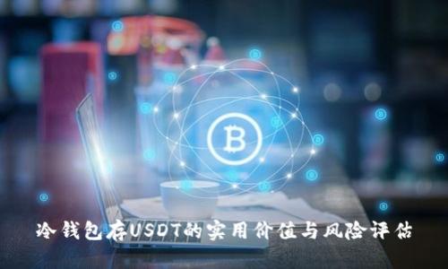 冷钱包存USDT的实用价值与风险评估