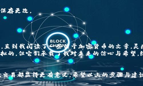 以下是关于如何在TPWallet中查看钱包名称的说明，涵盖了软件的基本操作和一些实用建议。

什么是TPWallet？
TPWallet是一个多链钱包，支持多种加密货币的存储与管理。通过TPWallet，用户可以方便地管理自己的数字资产，参与去中心化金融（DeFi）活动，以及进行各类加密资产的交易。作为一个功能强大的钱包，TPWallet以其用户友好的界面和安全性受到不少加密货币爱好者的青睐。

查看钱包名称的步骤
在TPWallet中查看钱包名称的过程并不复杂，以下是具体的步骤：
ol
    li
        strong打开TPWallet应用：/strong首先，请确保您的TPWallet应用已经安装在您的设备上。如果尚未安装，可以前往官方应用商店下载并安装。
    /li
    li
        strong登录您的钱包：/strong打开应用后，您需要使用您的助记词、私钥或其他认证信息登录到您的钱包中。用户务必谨慎输入，以确保安全。
    /li
    li
        strong进入钱包页面：/strong成功登录后，您将看到主界面，这里显示了您的账户余额以及支持的各种货币。在主页面中，钱包名称通常位于界面的显著位置。
    /li
    li
        strong查看详细信息：/strong如果您需要更详细的信息，通常可以通过点击某个设置或信息图标访问更进一步的选项。在这里，可以查看及修改钱包名称。
    /li
/ol

个性化钱包名称的重要性
与钱包名称相关的一个重要方面是个性化。有些用户可能喜欢给自己的钱包起一个特别的名字，以体现其个性或是某种情感。例如，我在使用TPWallet时，给我的钱包起了个名字叫“我的小金库”，因为这个名字让我感到亲切且充满希望。
个性化的名称不仅仅是为了美观，它还可以帮助您更快速地识别和管理多个钱包。想象一下，当您拥有数个不同的数字资产钱包时，能够轻松记住每个钱包的名称无疑会让使用体验更加流畅。

如何修改钱包名称
如果您希望修改TPWallet中的钱包名称也十分简单，以下是详细步骤：
ol
    li
        strong进入设置菜单：/strong在TPWallet的主界面，找到“设置”选项，点击进入。
    /li
    li
        strong选择钱包管理：/strong在设置菜单中，选择“钱包管理”或类似的选项。
    /li
    li
        strong编辑钱包名称：/strong在钱包详情页面，您将看到您当前的钱包名称。点击编辑图标，输入新的钱包名称，然后保存更改。
    /li
/ol

个人故事与感悟
说到钱包名称，我想起了我第一次接触加密货币的时候。那时我完全不懂如何使用这些数字资产，也不知道如何为我的钱包命名。直到我阅读了一些关于加密货币的文章，灵感闪现，我决定将我的每一个钱包都命名为具有特别意义的名字。这不仅让我在操作时有了归属感，也让我思考了我投资的意义。
在这个快速变化的数字时代，我们每个人都在寻找一个“家”，一个可以让我们感到安全和舒适的地方。虽然我的加密钱包只是虚拟的，但它们承载了我对未来的信心与希望。给钱包命名，实际上是一种赋予我们投资目标和情感的方式。

总结
总体来看，在TPWallet中查看和修改钱包名称是一项简单而重要的操作。正确的钱包名称可以帮助您更好地管理资产，让每一次交易都显得更有意义。希望以上的步骤与建议能帮助到使用TPWallet的朋友们，愿每个人都能在数字资产的海洋中顺利航行，找到属于自己的港湾。