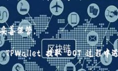 要解决在 TPWallet 中无法提取 DOT 的问题，可以按