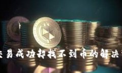 TPWallet显示交易成功却找不到币的解决方案与实用
