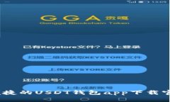 安全、便捷的USDT钱包app下载官网推荐