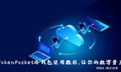 轻松掌握TokenPocket冷钱包使用教程，让你的数字资