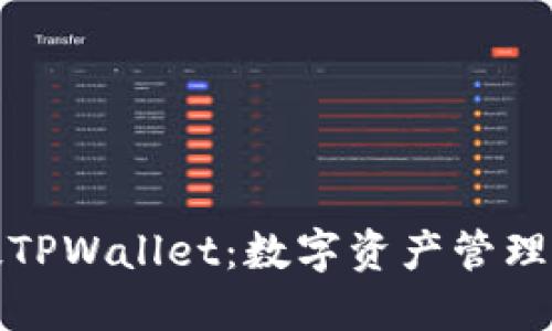拓壳科技TPWallet：数字资产管理的新选择