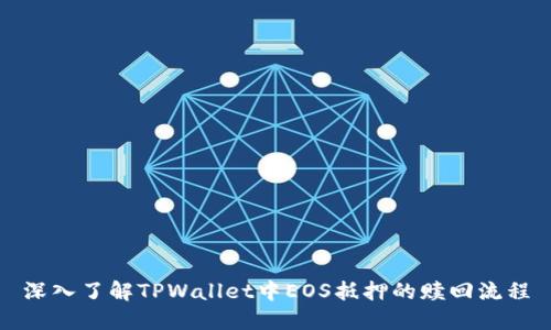 深入了解TPWallet中EOS抵押的赎回流程