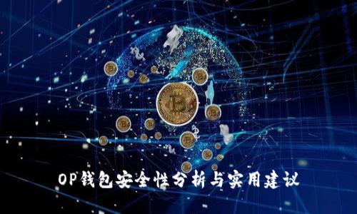 OP钱包安全性分析与实用建议