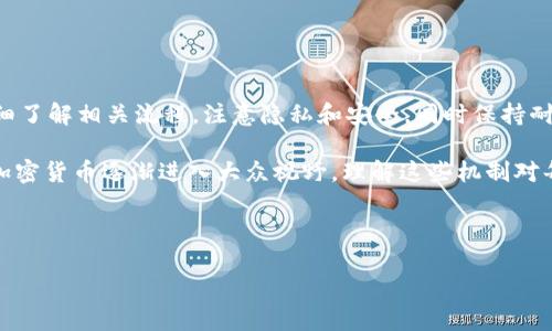 关于“欧意转tpwallet到账时间”的问题，我们可以从多个方面进行探讨。首先，我们可以讨论转账过程中涉及的不同因素，然后再具体分析这种转账方式的优势及可能遇到的问题。以下是详细信息：

转账流程概述

从欧意（通常指一个具体的钱包或交易平台）转账到TPWallet，标准的流程包括选择转账金额、输入钱包地址、确认转账等步骤。在这个过程中，用户需要确保输入的信息准确无误，因为钱包地址一旦出错，资金将无法找回。

到账时间因素

转账到账时间通常取决于多个因素，包括但不限于：
ul
    listrong区块链确认时间：/strong在大多数加密货币的转账中，转账信息需要经过网络的确认，确认速度可能会因为网络拥堵而有所不同。/li
    listrong交易手续费：/strong支付的交易手续费越高，确认速度通常越快，因为矿工优先处理手续费更高的交易。/li
    listrong所用的加密货币：/strong不同的加密货币在各自区块链网络中的处理速度也有所差异。例如，以太坊的交易通常比比特币的交易更快。/li
/ul

常见到账时间估算

基于用户的经验，转账在正常情况下可能在几分钟内到账，但在遭遇网络拥堵时，可能需要更长的时间。一般来说，建议用户在发起转账时预留充足的时间，并定期检查交易状态。

个人经历分享

我还记得第一次尝试进行加密货币转账的时候，心里既紧张又兴奋。那时我对区块链的速度感到惊讶，因为在传统银行转账中，通常需要等待几个小时乃至数天才能到账。而在加密货币的世界里，几分钟的时间似乎是一个令人难以置信的短暂。

安全性与风险管理

虽然加密货币转账的速度相对较快，但用户仍需谨慎处理资金。尤其是在一些不知名的平台上，存在安全隐患和诈骗风险。

ul
    listrong验证交易信息：/strong确保所有的转账信息都是准确的，而钱包地址更是重中之重。任何一个字符的错误都可能导致巨大的损失。/li
    listrong使用安全钱包：/strong选择知名度高、安全性强的数字钱包，能够降低资金被盗或丢失的风险。/li
/ul

总结与建议

总的来说，从欧意转账到TPWallet的到账时间受多种因素影响。在选择进行转账操作时，用户应详细了解相关流程，注意隐私和安全，同时保持耐心。可以预留一定的时间，以防出现意外情况。

我希望通过我分享的经验和信息，能够帮助更多人在使用数字货币时感到更加安心。近年来，随着加密货币逐渐进入大众视野，理解这些机制对每一个投资者来说都显得尤为重要。

转账到账时间, 加密货币, 安全性/guanjianci 

注意：对于加密货币的转账，用户需自行承担相关风险，谨慎操作。