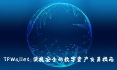 TPWallet：便捷安全的数字资产交易指南