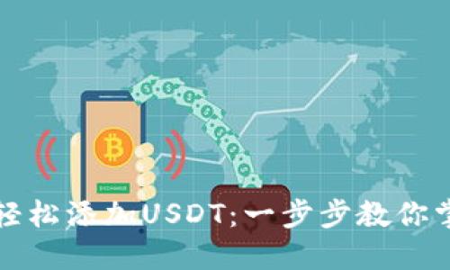 如何在TP钱包中轻松添加USDT：一步步教你掌握数字资产管理
