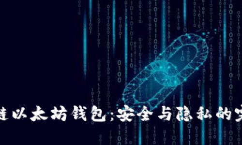 打造私链以太坊钱包：安全与隐私的完美结合