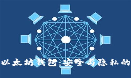 打造私链以太坊钱包：安全与隐私的完美结合