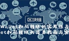 探讨TPWallet扫码转账的实用性与安全性TPWallet扫码