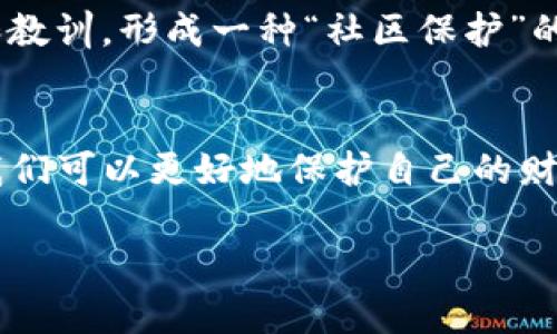 在数字货币和区块链技术迅猛发展的今天，安全性无疑是每位用户最关心的问题之一。尤其是像tpwallet这样的数字钱包，一旦被盗，许多人都会选择寻求官方的帮助和支持。那么，tpwallet被盗找官方究竟是否有用？其安全性如何？本文将对此进行深入探讨。

1. tpwallet概述
tpwallet是一款流行的数字钱包，为用户提供加密货币存储、交易和管理服务。它的多币种支持和用户友好的界面使其在数字货币爱好者中享有良好的声誉。然而，数字资产的安全性问题始终伴随着这类工具的使用。

2. 数字钱包的安全性
数字钱包的安全性主要取决于技术、用户的操作习惯以及开发团队的安全措施。对于tpwallet而言，它的安全保障包括私钥的本地存储、双重身份验证等。不过，用户的安全意识及对潜在风险的警惕同样至关重要。

3. 被盗后的应对措施
如果你发现tpwallet被盗，第一时间建议采取以下措施：br
1. **更改密码**：立即更改tpwallet的密码以及关联邮箱的密码，确保黑客无法继续访问你的账户。br
2. **与官方联系**：可以尝试联系tpwallet的官方客服，了解是否能够追踪损失的资产。br
3. **报警**：如果损失严重，向当地警方报案也是一个可行的选择。br
4. **分享信息**：在社区或论坛分享自己的经历，警惕更多用户。br
这些措施可能不会完全恢复被盗的资产，但能够有效地防止进一步的损失。

4. 官方的支持是否有效？
关于联系tpwallet官方的有效性，实际上有很多用户的反馈。对于某些用户来说，官方客服能够提供快速有效的帮助，玩家遇到的问题能够得到及时解决；而对于另一些用户来说，一些问题的反馈时间则较长，联系客服后未能得到满意的解决方案。

5. 实用建议，提高数字钱包的安全性
为了避免未来再次遭遇盗窃，用户可以考虑以下几点提高安全性：br
1. **使用硬件钱包**：将大部分资金存入硬件钱包中，保证私钥不暴露于联网设备上。br
2. **定期备份**：定期备份钱包数据，确保数据不会因意外丢失。br
3. **开启双重验证**：如tpwallet支持双重身份验证，务必开启。br
4. **学习安全知识**：了解常见的诈骗手段和网络安全知识，增强自我保护意识。

6. 个人经历分享
在我接触数字货币的初期，我也曾因缺乏安全意识而遭遇过类似的困扰。在使用一个较不知名的钱包时，我没有开启双重验证，最终因为一次钓鱼邮件而失去了部分资产。那次经历让我深刻认识到安全的重要性。从那以后，我始终坚持使用硬件钱包，并在各个平台上开启双重验证。我相信，通过这次经验的分享，可以帮助更多的人提高警惕，保护他们的数字资产。

7. 文化关联性与社区力量
数字货币的世界是一个全球化的文化现象，尤其是在这样的环境下，共享知识、经验和警惕意识是确保安全的关键。许多用户会在论坛和社交媒体上分享自己的经历和教训，形成一种“社区保护”的氛围。正如我在一次全球区块链大会上学到的，安全始终是一个永恒的话题，而分享和互动则让我们共同进步。

8. 总结
在面临数字资产被盗的风险时，联系tpwallet官方或许能提供一定的帮助，但更重要的是提高自身的安全意识和防范能力。通过实施多种安全保障措施和不断学习，我们可以更好地保护自己的财产。在这个迅速变化的环境中，保持警惕与持续学习是每一位数字资产持有者的责任。

在这个数字资产日益重要的时代，保护好我们的财产是每一个用户都必须面对的挑战。通过反思、学习和分享，我们可以在这个数字化的世界中行走得更加安全。