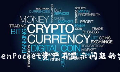 解决TokenPocket资产不显示问题的实用指南