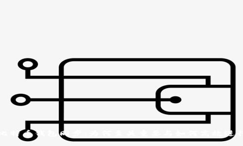 比特币钱包同步：为何至关重要与如何高效进行