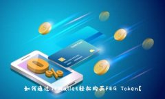 如何通过TPWallet轻松购买FEG Token？