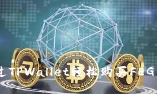 如何通过TPWallet轻松购买FEG Token？