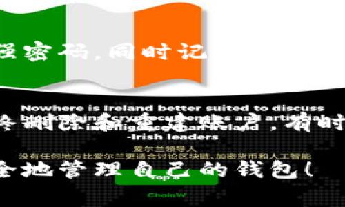 如果您忘记了tpwallet的密码，首先请不要慌张。这是一个常见的问题，很多用户在使用加密钱包时都会遇到。下面是一些可能帮助您解决此问题的步骤和建议：

1. 尝试找回密码
首先，检查一下您是否能够找回密码。很多电子钱包在设置密码时，会要求您设置一个恢复短语或备份代码。如果您有记录这些信息，您可以通过这些备份找回访问钱包的权限。

2. 查看帮助文档
访问tpwallet的官网或者相关的帮助中心，查找密码重置的指南。一些钱包可能提供了特定的步骤供用户在忘记密码时使用。

3. 联系客服支持
如果上述方法都无效，请考虑联系tpwallet的客服支持。提供您钱包的相关信息，看看是否能够通过他们的帮助来解决问题。

4. 删掉账户
如果您决定彻底删除账户，您可能需要遵循以下步骤：
ul
    li确保您已经备份了可能需要的任何数据。/li
    li在钱包应用程序中查看设置选项，看看是否有“删除账户”或“注销”选项。/li
    li按照指示完成账户的删除过程。/li
/ul

5. 创建新账户
如果您最终删除了账户，不要忘记创建一个新的账户，并确保在设置新密码时使用强密码，同时记录并妥善保管恢复信息。这样就能有效避免未来再遇到类似的问题。

总结
忘记密码可以是一个令人沮丧的经历，但通过仔细回顾备份信息、寻求帮助或者最终删除和重建账户，有时是解决问题的最佳途径。记得在新账户中激活双重认证，并保持对重要信息的备份。

对于加密货币用户来说，保护自己的资产是非常重要的。希望这些建议能帮助您安全地管理自己的钱包！