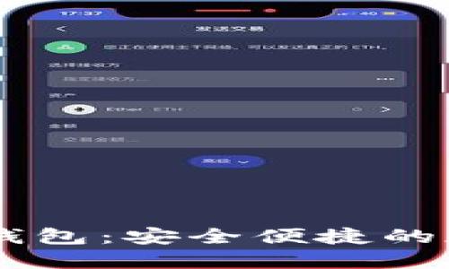 以太坊Token.im钱包：安全便捷的加密货币管理工具