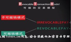 以太坊Token.im钱包：安全便捷的加密货币管理工具