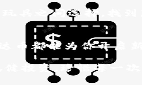    掌握泰达币：所有钱包下载指南与实用技巧  / 
 guanjianci  泰达币, 钱包下载, 加密货币  /guanjianci 

引言：泰达币的崛起
在近年来的加密货币市场中，泰达币（Tether，USDT）作为一种稳定币，以其与美元的1:1锚定而受到广泛关注。对于许多人来说，泰达币不仅仅是投资工具，更是便捷的转账方式。个人在使用加密货币时，对于钱包的选择尤为重要。就像我小时候攒零花钱一样，我总是希望能有一个安全可靠的地方存放这些钱。如今，在数字货币的世界里，这个地方就是钱包。

泰达币的用途
泰达币的用途广泛，从资金的迅速转移到作为交易的媒介，其背后的价值毋庸置疑。使用泰达币进行交易，不仅让跨境转账变得更加便利，还能有效规避市场波动带来的风险。这就像我小时候在老家记账，每天都要记录我花掉的钱一样，保持对资金流动的敏感性。在加密货币市场，钱包就是这本“账本”，它记录着我们的每一次交易。

选择适合的泰达币钱包
在下载任何软件之前，我们需要了解不同类型的钱包。在我选购钱包时，我总是像挑选伴侣一样，考虑多方面因素——安全性、用户体验、功能丰富性等。泰达币钱包一般分为以下几种类型：

ul
    listrong热钱包：/strong一般是通过在线平台访问的，方便快捷，但安全性相对较低。正如我小时候总喜欢到便利店买零食，方便却不一定健康。/li
    listrong冷钱包：/strong则是离线保存的，安全性高，但使用不够便利。就像我妈妈总说，好的东西要慢慢保存，不要轻言放弃。/li
    listrong硬件钱包：/strong又是一种较为安全的选择，可以有效防止黑客攻击。它就像我小时候收藏的第一枚邮票，珍贵且需要小心翼翼地保存。/li
/ul

热门泰达币钱包推荐
针对不同需求的用户，这里推荐几款热门的钱包：

ul
    listrongTrust Wallet：/strong一款热门的移动钱包支持多种数字资产，方便用户随时随地管理资金。使用它就像我刚认识新朋友时，心中充满期待。/li
    listrongMyEtherWallet：/strong虽一般用于以太坊，但同样支持泰达币，适合那些希望进行 Token 交易的用户。就像我小时候的各种游戏装备，越多选择越灵活。/li
    listrongLedger Nano S：/strong这款硬件钱包以其高安全性著称，适合长期保存资产的用户。它使我想起小时候收藏的老旧硬币，珍贵且值得小心呵护。/li
/ul

怎样安全地下载和使用钱包
在下载泰达币钱包时，安全性是最重要的考量。在我年轻时，我总是会把重要的东西放在一个上锁的铁箱里。如今，在数字世界中，我们需要谨慎对待每一个下载链接和来源。以下是一些实用的技巧：

ul
    listrong官方渠道：/strong确保从官方网页或应用商店下载钱包，避免访问假冒网站。记得我小时候放学后的集市上，总会有人卖假冒的玩具，愚弄不明真相的小朋友。/li
    listrong启用双重认证：/strong在设置钱包时启用双重认证，可以有效提升安全性。就像我上学时期，每次考试之前都会努力复习提高分数。/li
    listrong定期备份：/strong随时备份钱包信息和秘钥，以防丢失。我小时候总是将重要的信件复印存档，生怕失去那份珍贵记忆。/li
/ul

如何使用泰达币进行转账
使用泰达币进行转账的步骤相对简单。想想我小时候寄信给朋友的行为，一步一步小心翼翼地把信息传递过去。通常的转账步骤包括：

ol
    li打开钱包，登录账户。/li
    li选择转账功能，输入收件地址。/li
    li输入转账金额，确认信息无误。/li
    li提交交易，等待网络确认。/li
/ol

在这过程中，务必确认收件地址的准确性，就像我每次给朋友寄信前都要仔细核对地址，生怕寄错了影响到关系。

个人小窍门与体验分享
在使用泰达币的过程中，我也总结了一些心得。第一次尝试使用时，我的心情既激动又忐忑。这种新鲜感让我回想起小时候第一次去游乐园的兴奋，既期待又带着一丝紧张。在我看来，了解钱包的使用方法和特性是非常重要的，尤其对新手用户来说，保持耐心与学习是成功的关键。

在使用泰达币的过程中，我曾遇到过一次小麻烦：我不小心将一笔资金转账到错误地址上，导致我数日心慌。这次经历让我明白，仔细核对信息的重要性，同时也促使我学习如何更好地管理和使用我的数字资产。

展望未来：泰达币与钱包的前景
未来，随着加密货币的进一步普及，泰达币的地位将更加巩固。随着技术的不断提升，钱包的安全性与便利性也会不断提升。有人问我是否觉得加密货币会取代传统货币，我的答案是：绝对可以，但需要一个过程。就像我想要爬上树顶的梦想，需要一步一个脚印，保持耐心与坚持。

每个人的加密货币之旅都是独一无二的，把握住这个机遇，在风险与机遇中找到自己的平衡点，这正是我希望与大家分享的经验与感悟。就像我小时候，总是会在糖果与玩具之间选择，找到那种值得的快乐。

结语：开始你的泰达币之旅
总的来说，泰达币作为一种灵活与安全并存的数字资产，通过合适的钱包管理，使每个用户都能体验到加密货币带来的便利与乐趣。无论是投资、交易，还是日常转账，泰达币都能为你开启新的大门。

我的经历虽然仅代表个人，但我相信，未来将有更多人加入到这个大家庭中来。现在，是时候去下载一个合适的泰达币钱包，开始属于你的加密旅程了。记住，安全第一，稳健投资，珍惜每一次探索与发现的机会！