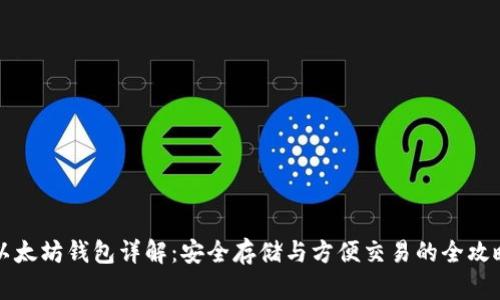 以太坊钱包详解：安全存储与方便交易的全攻略