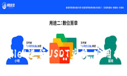 如何高效使用TPWallet进行USDT兑换：实用指南与个人经验分享