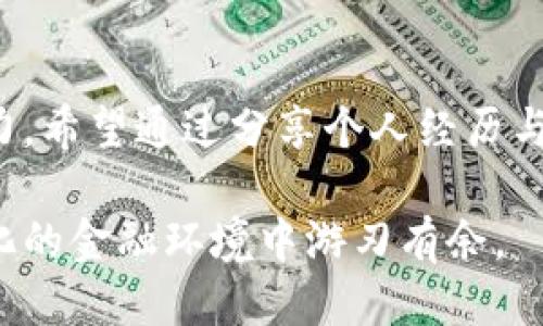 如何使用 TpWallet 查看他人的钱包信息？

TpWallet, 钱包信息, 区块链/guanjianci

引言
随着区块链技术的快速发展，数字货币的使用逐渐普及，越来越多的人开始使用数字钱包来管理他们的资产。在这方面，TpWallet是一个受欢迎的多链钱包，它支持多种数字资产和区块链网络。然而，许多用户在使用TpWallet时，可能会对如何查看他人钱包的信息感到困惑。本文将为您详细介绍如何使用TpWallet查看他人的钱包信息，并分享一些相关的个人经历和观点。

什么是 TpWallet？
TpWallet是一个支持多种链的数字钱包，用户可以在这里安全地存储、管理和兑换他们的数字资产。它的界面友好，不仅支持常见的Ethereum和Bitcoin区块链，还兼容许多其他链。在过去的几年中，我也从传统的银行转向了这一新兴的金融工具，最初让我感到困惑的是如何查看和分析自己的钱包信息。随着深入了解，我逐渐发现TpWallet不仅仅是一种钱包工具，它更像是通向数字资产世界的一扇窗。

如何查看他人的钱包信息
想要在TpWallet中查看他人钱包的信息，首先您需要确定该钱包的地址。钱包地址是一串由字母和数字组成的独特标识符，可以领取资产、进行交易等。通过这个地址，您可以轻松地找到与该钱包相关的交易记录和信息。以下是查看他人钱包信息的具体步骤：

第一步：获取钱包地址
在开始之前，您需要获取您想要查看的钱包的地址。通常情况下，钱包地址会以“0x”开头，后面跟着40个字符。例如，您可能会在某个社交平台上看到用户分享自己的钱包地址，或者在数字货币交易所上找到它。如果您是个喜欢上网冲浪的人，或许在社区、论坛中也能找到其他用户的地址。不过在此提醒，不要随意使用不可靠网站的地址，保障信息安全是第一位的。

第二步：打开 TpWallet
确保您已经下载并安装了TpWallet应用。如果您还没有安装，可以在应用商店中找到它并下载。打开应用后，您会看到一个简洁的用户界面。刚开始使用时，可能会对所有选项感到迷茫，实际上，运用一段时间之后您会发现这是一款非常直观的工具。

第三步：选择区块链网络
在TpWallet中，不同的区块链网络代表着不同的数字资产。因此，您需要选择与目标钱包相匹配的区块链网络。如果您是以太坊地址，您要选择Ethereum网络；如果是比特币地址，就选择Bitcoin网络。这个步骤对于我来说初期是一个挑战，一旦了解了各个网络的特点和对应的资产后，我轻易地掌握了这一技能。

第四步：输入钱包地址
选择区块链网络后，您会看到一个搜索框。在这里，您只需将获得的钱包地址粘贴到搜索框中，点击搜索。TpWallet将会开始搜索与该地址相关的所有信息。这一过程通常十分快速。

第五步：查看钱包信息
在搜索结果中，您将可以看到与该钱包地址相关的资产、交易记录以及其他信息。这里会列出该钱包的当前余额和所有相关的交易历史。这期间我曾经追踪过一位知名数字货币人士的交易动态，通过其钱包的信息分析其投资策略，受益匪浅。

个人化的思考与经历
在我刚开始使用TpWallet时，我对其他钱包的信息非常好奇。通过观察朋友和网络红人的交易记录，我得以学习了很多相关的知识。这让我更加深入地理解了市场动态和投资策略，逐渐从一个局外人变成了主动参与市场的人。虽然我并不完全依赖别人钱包的信息，但这种获取公开信息的方式无疑为我的决策提供了极大的参考。

注意事项
查看他人钱包信息时，最重要的一点是保持尊重和隐私意识。虽然区块链技术使得信息透明，但这并不意味着我们可以随意评判他人的选择。每个投资者都会有自己独特的策略和判断。业界对此也有一些争议，因此建议尽量将这视为学习的机会，而非盲目的模仿。

结论
通过以上步骤，您可以在TpWallet中轻松查看他人的钱包信息。数字货币的世界充满机遇与挑战，获取和分析这些公开信息不仅能增强您对市场的理解，还能提高您在投资、交易方面的能力。希望通过分享个人经历与观点，能够帮助您更好地利用这一工具，与我一同探索数字货币的精彩世界。

总之，TpWallet作为一个方便的数字钱包工具，为我们提供了更便捷的资产管理方式。在享受数字资产带来的便利同时，更要增强自身的信息辨别和分析能力，这将帮助我们在这个快速变化的金融环境中游刃有余。