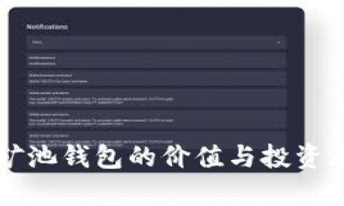 以太坊矿池钱包的价值与投资潜力解析