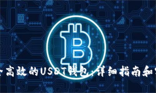打造安全高效的USDT钱包：详细指南和实用技巧