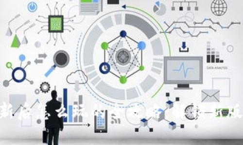 TokenPocket更新后怎么玩的全攻略：解锁新版功能的实用技巧