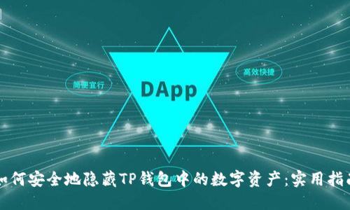 如何安全地隐藏TP钱包中的数字资产：实用指南