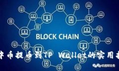 从中币提币到TP Wallet的实用指南