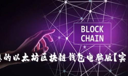 如何选择理想的以太坊区块链钱包电脑版？实用指南与推荐