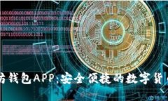 国际以太坊钱包APP：安全便捷的数字货币管理利