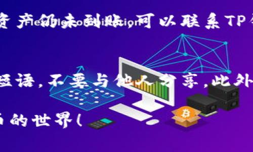 将ERGO（ERG）存入TP钱包相对简单，但前提是你必须确保已经拥有TP钱包并且已创建好账户。以下是一些步骤和注意事项，帮助你顺利地将ERGO存入TP钱包。

步骤一：下载并安装TP钱包
首先，你需要访问TP钱包的官方网站或在应用商店中搜索“TP Wallet”进行下载和安装。确保下载的是官方版本，以免受到安全风险。

步骤二：创建或导入钱包
打开TP钱包后，你可以选择创建新钱包或导入现有钱包。如果你是第一次使用，建议创建一个新钱包，并按照应用的提示完成备份。备份种子短语是保护你资产的关键步骤，不要与他人分享注重安全。

步骤三：获取你的ERGO钱包地址
在TP钱包中，你需要找到存储ERGO的地址。通常可以在“资产”或“钱包”页面中找到相应的选项，选择创建一个ERGO地址，系统会自动生成一个钱包地址。记下这个地址，因为你将需要它来转账ERGO。

步骤四：转账ERGO至TP钱包
一旦你拥有了你的ERGO钱包地址，就可以从其他地方（例如交易所或其他钱包）转账ERGO了。在你转账时，确保输入正确的钱包地址，以避免资产丢失。以下是常见步骤：
ul
    li登录你保存ERGO的交易所或钱包。/li
    li选择“转账”或“提取”选项。/li
    li输入TP钱包的ERGO地址。/li
    li选择要转账的ERGO数量，并确认交易。/li
/ul

步骤五：确认交易
在执行转账后，通常需要一些时间才能在区块链上确认交易。你可以在TP钱包中查看资产是否到账，或使用区块浏览器检查转账状态。

碰到问题怎么办？
如果在转移过程中遇到任何问题，建议仔细检查钱包地址和转账信息是否正确。如果资产仍未到账，可以联系TP钱包的客户支持，或查阅他们的帮助文档。

最后的建议
安全性是存储加密货币时的重要考虑因素。确保定期备份你的钱包，并保护你的种子短语，不要与他人分享。此外，定期更新TP钱包也是维护安全的好方法。

通过上述步骤，你就可以顺利将ERGO转入TP钱包了。希望这能帮助到你，享受加密货币的世界！