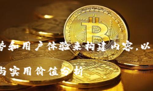 在提到 TPWallet 时，可以围绕其功能、优势和用户体验来构建内容，以下是一个关于 TPWallet 的介绍结构示例：

掌握数字资产的未来：TPWallet 使用指南与实用价值分析