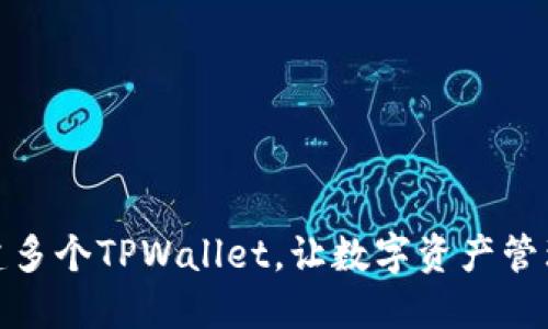 批量创建多个TPWallet，让数字资产管理更高效